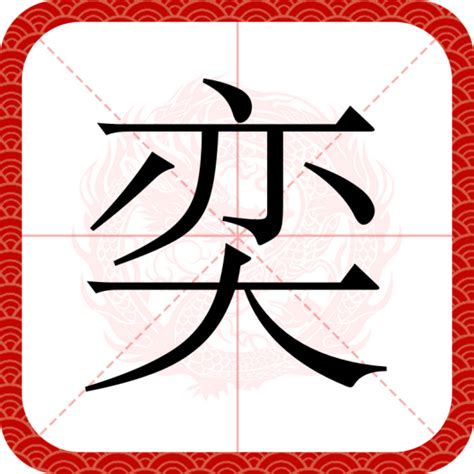 奕 字義|奕（汉语汉字）